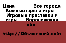 Play Station 3 › Цена ­ 8 000 - Все города Компьютеры и игры » Игровые приставки и игры   . Воронежская обл.